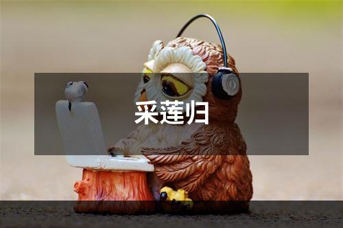 采莲归