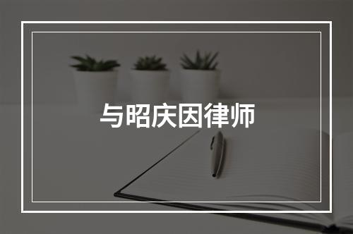 与昭庆因律师