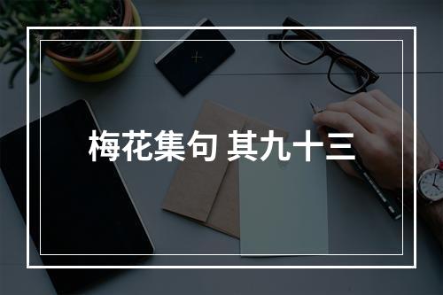 梅花集句 其九十三