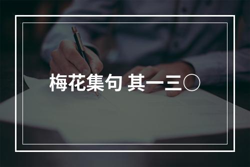梅花集句 其一三○