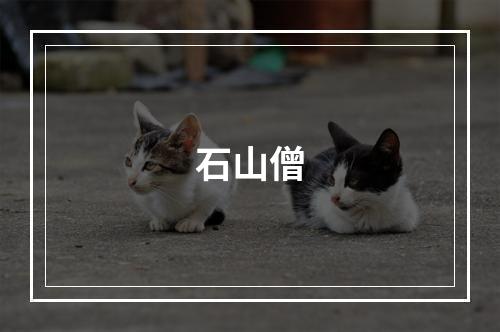 石山僧
