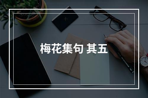 梅花集句 其五