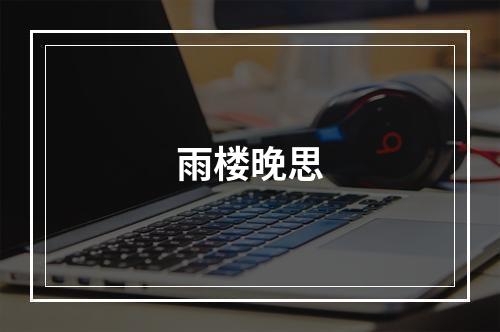 雨楼晚思
