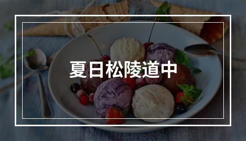 夏日松陵道中
