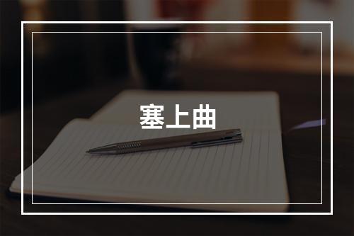 塞上曲