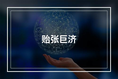 贻张巨济