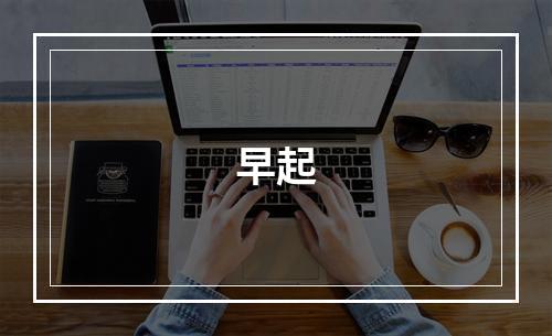 早起