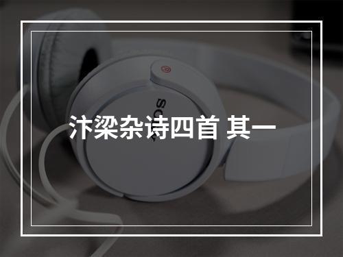 汴梁杂诗四首 其一
