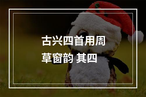 古兴四首用周草窗韵 其四