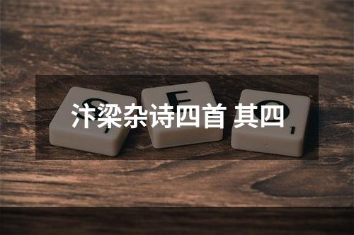 汴梁杂诗四首 其四