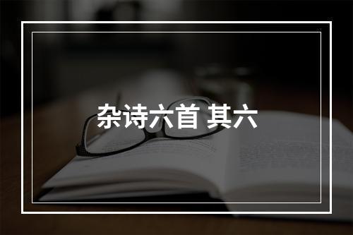 杂诗六首 其六