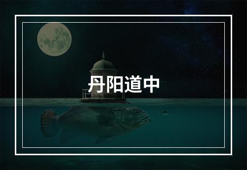 丹阳道中