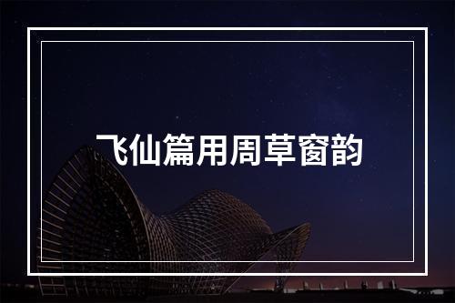 飞仙篇用周草窗韵