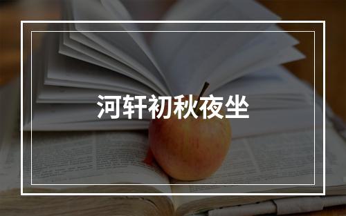 河轩初秋夜坐