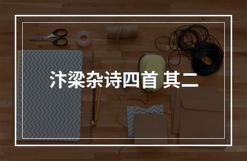 汴梁杂诗四首 其二