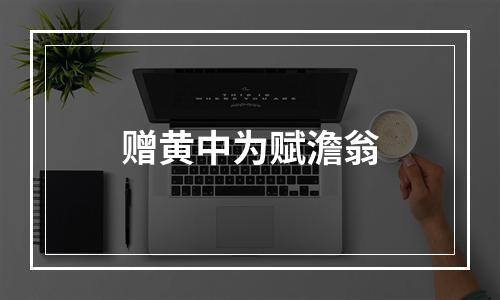赠黄中为赋澹翁