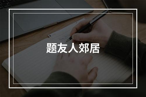 题友人郊居