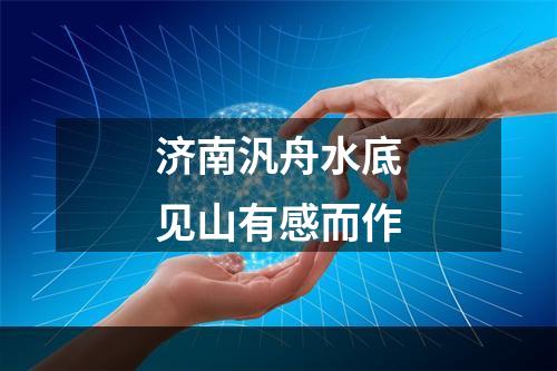 济南汎舟水底见山有感而作