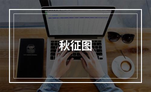 秋征图