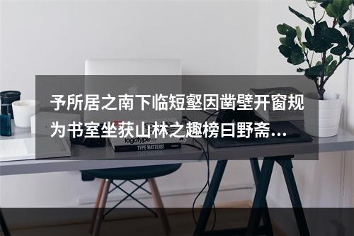 予所居之南下临短壑因凿壁开窗规为书室坐获山林之趣榜曰野斋且作诗约诸友同赋