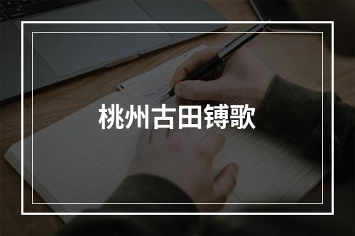 桃州古田镈歌