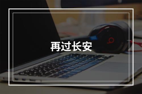 再过长安