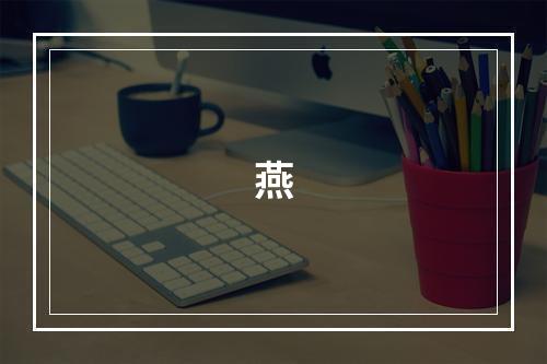 燕
