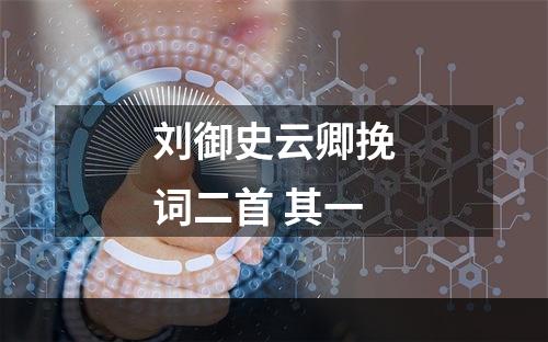 刘御史云卿挽词二首 其一