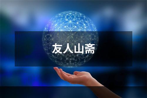 友人山斋