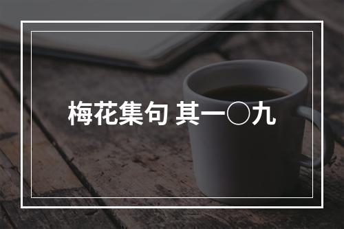 梅花集句 其一○九