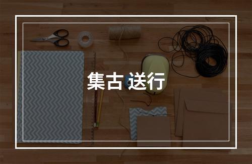 集古 送行