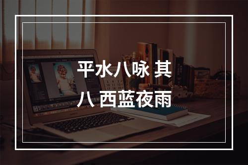 平水八咏 其八 西蓝夜雨