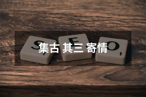 集古 其三 寄情