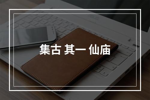 集古 其一 仙庙