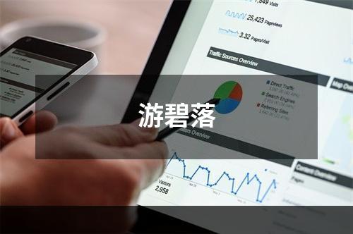 游碧落