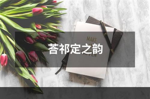 荅祁定之韵