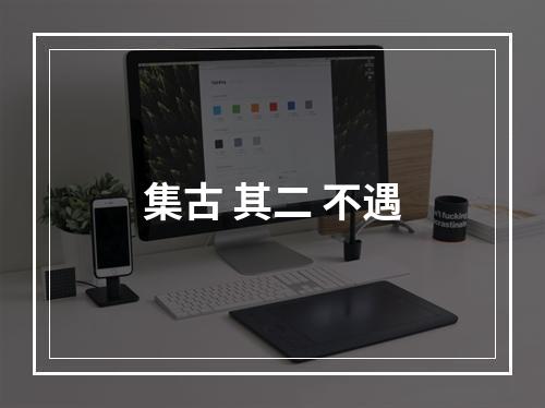 集古 其二 不遇