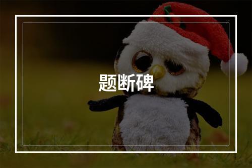 题断碑