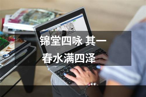 锦堂四咏 其一 春水满四泽