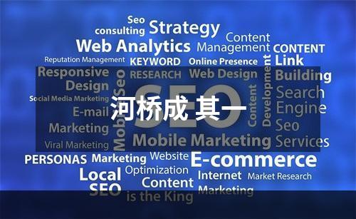 河桥成 其一