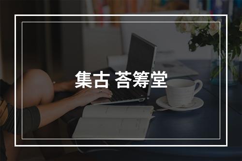 集古 荅筹堂