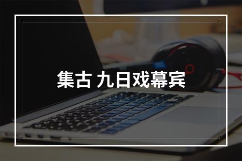 集古 九日戏幕宾