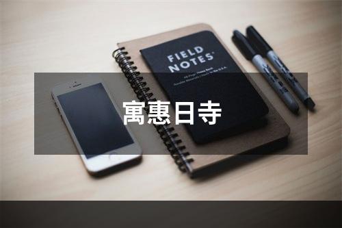 寓惠日寺