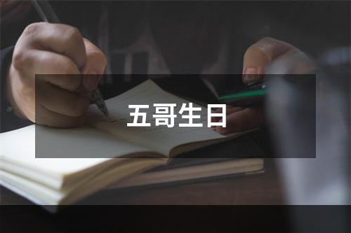 五哥生日