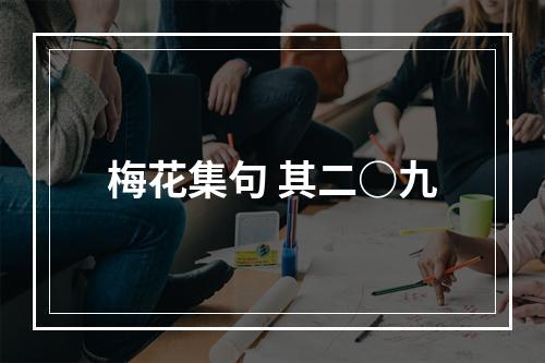 梅花集句 其二○九