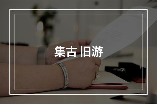 集古 旧游