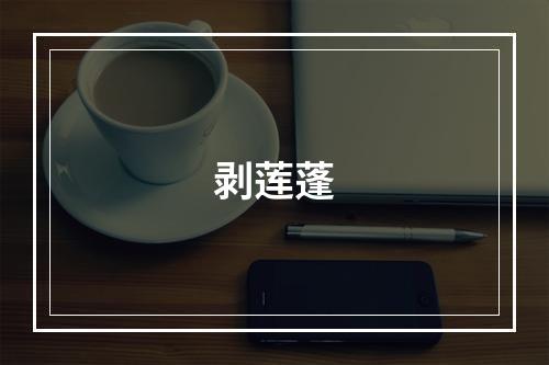 剥莲蓬