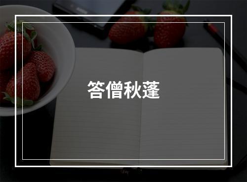 答僧秋蓬