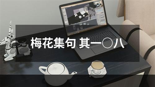 梅花集句 其一○八
