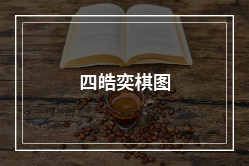四皓奕棋图